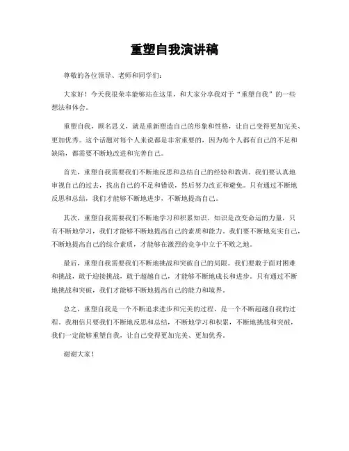 重塑自我演讲稿