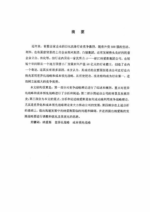 纳爱斯公司竞争战略研究