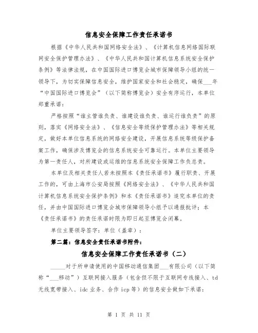 信息安全保障工作责任承诺书（三篇）