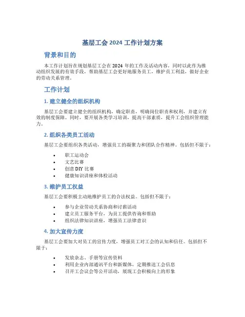 基层工会2024工作计划方案