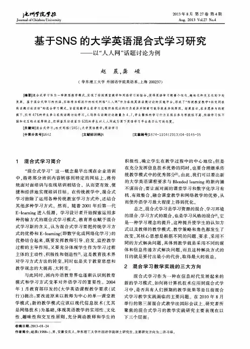 基于SNS的大学英语混合式学习研究——以“人人网”话题讨论为例