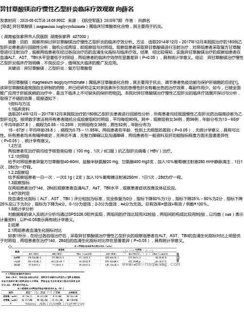 异甘草酸镁治疗慢性乙型肝炎临床疗效观察 向薛名