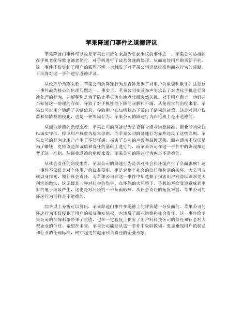 苹果降速门事件之道德评议