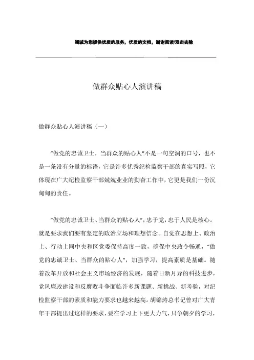 做群众贴心人演讲稿