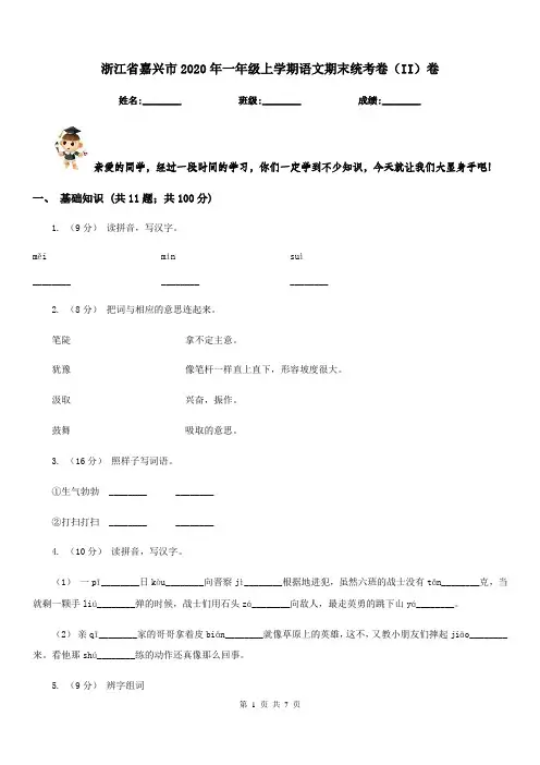 浙江省嘉兴市2020年一年级上学期语文期末统考卷(II)卷