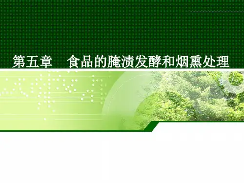 食品工艺学食品腌渍发酵和烟熏处