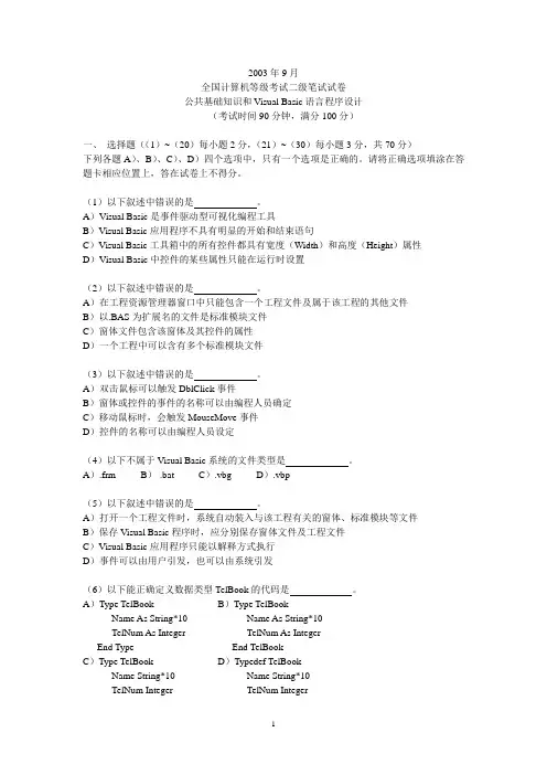 2003年9月全国计算机等级考试二级VB语言笔试试题及答案