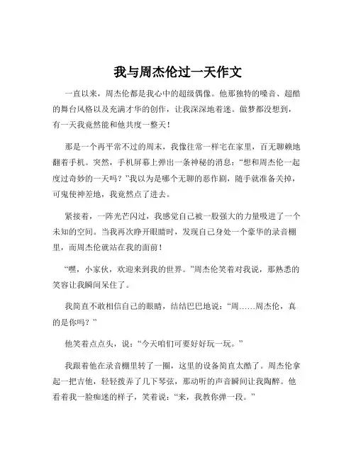 我与周杰伦过一天作文