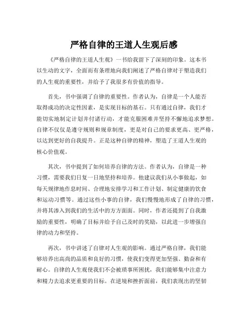 严格自律的王道人生观后感