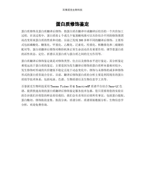 蛋白质修饰鉴定