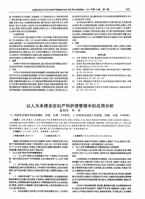 以人为本理念在妇产科护理管理中的应用分析