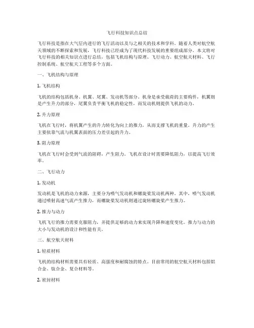 飞行科技知识点总结