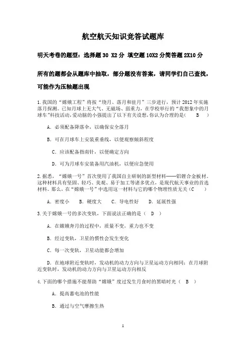 航空航天知识竞答试题库