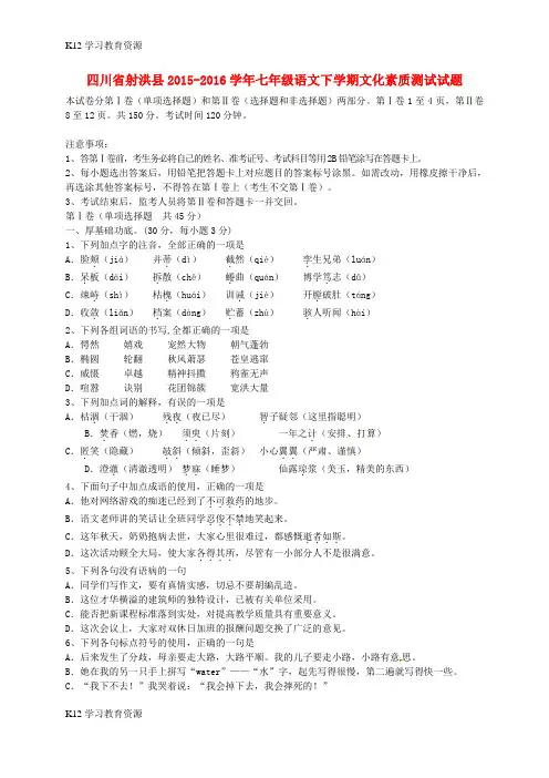[K12学习]四川省射洪县2015-2016学年七年级语文下学期文化素质测试试题(无答案) 新人教版