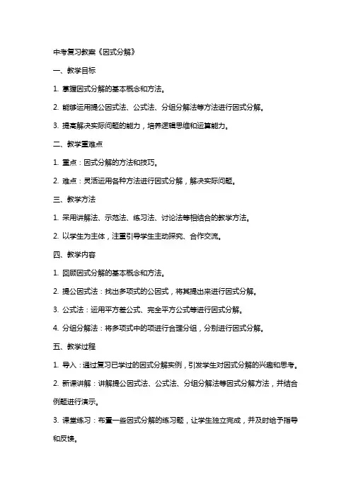 中考复习教案《因式分解》