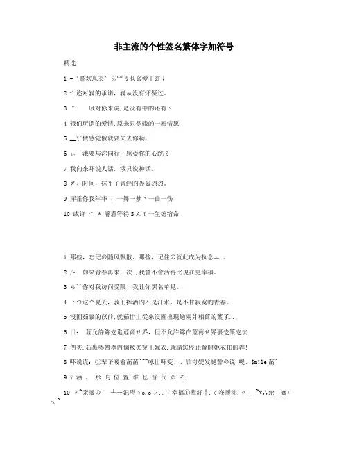 非主流的个性签名繁体字加符号