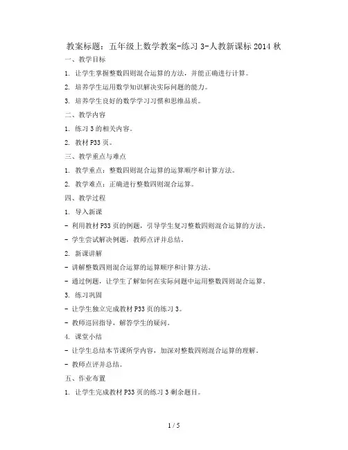 五年级上数学教案-练习3-人教新课标2014秋