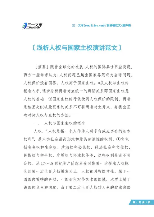【演讲稿】浅析人权与国家主权演讲范文