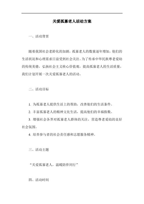关爱孤寡老人活动方案