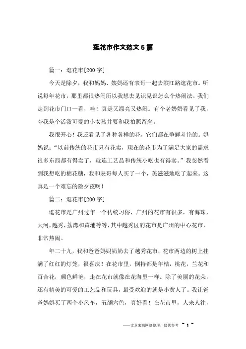 逛花市作文范文5篇