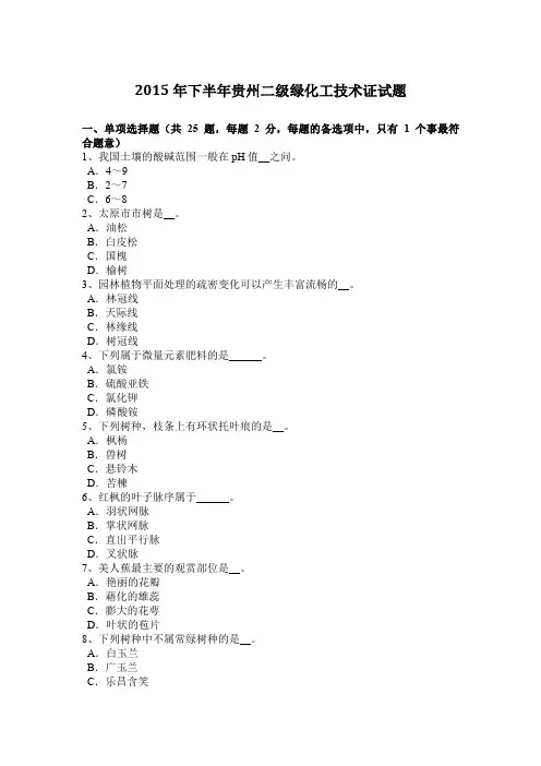 2015年下半年贵州二级绿化工技术证试题