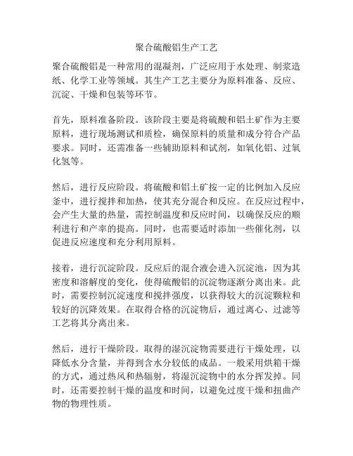 聚合硫酸铝生产工艺