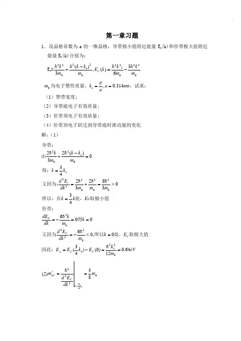 半导体物理学(刘恩科第七版)课后习题答案