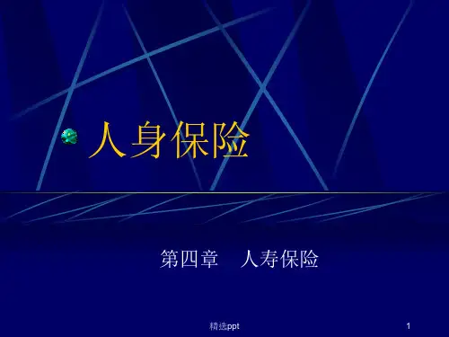 《人寿保险》PPT课件