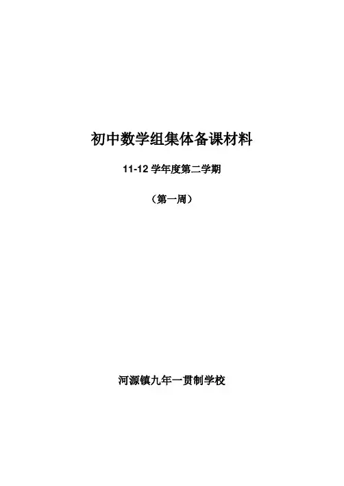 初中数学组集体备课材料11-12-2-1