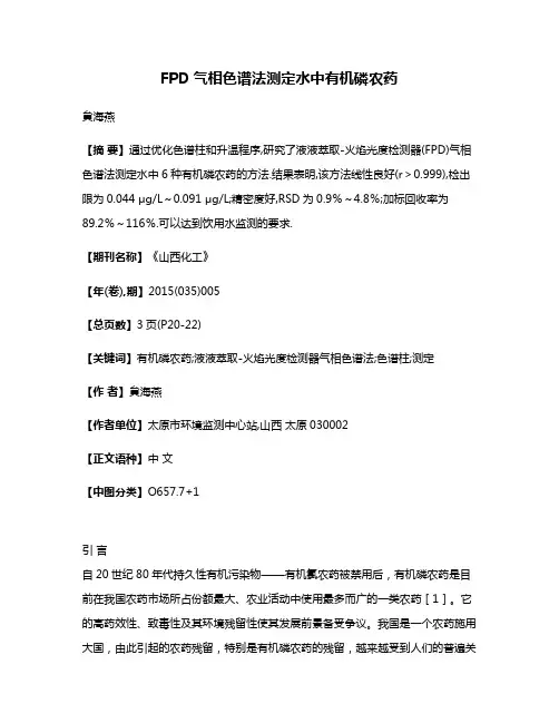 FPD气相色谱法测定水中有机磷农药