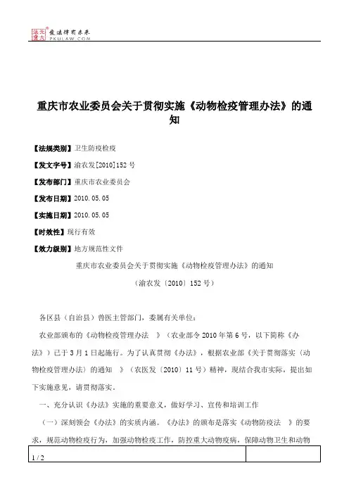 重庆市农业委员会关于贯彻实施《动物检疫管理办法》的通知