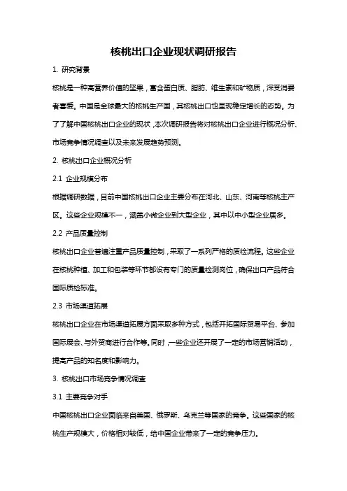 核桃出口企业现状调研报告