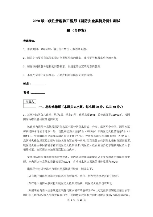 2020版二级注册消防工程师《消防安全案例分析》测试题 (含答案)