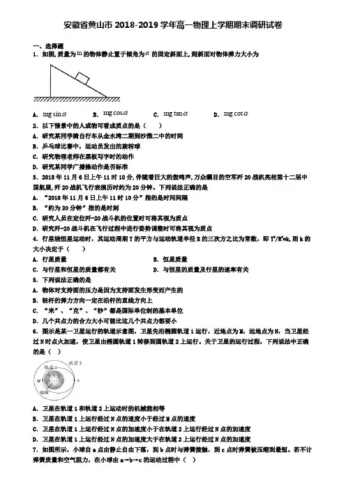 安徽省黄山市2018-2019学年高一物理上学期期末调研试卷