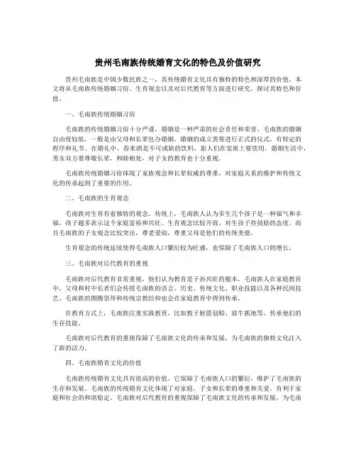 贵州毛南族传统婚育文化的特色及价值研究