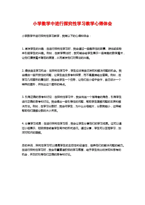 小学数学中进行探究性学习教学心得体会