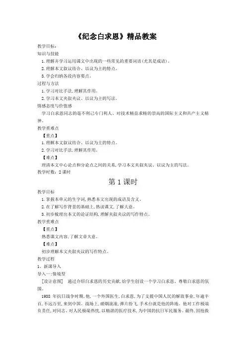 【部编】人教版语文七年级上第13课《纪念白求恩》精品教案