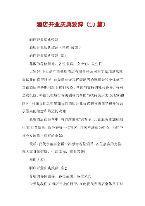 酒店开业庆典致辞(19篇)