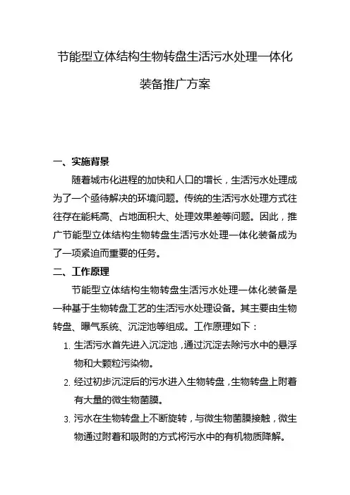 节能型立体结构生物转盘生活污水处理一体化装备推广方案(一)