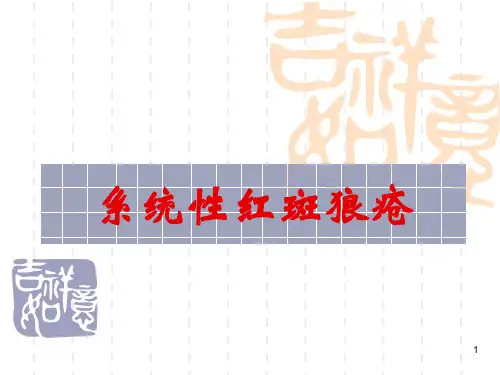 系统性红斑狼疮PPT优秀课件