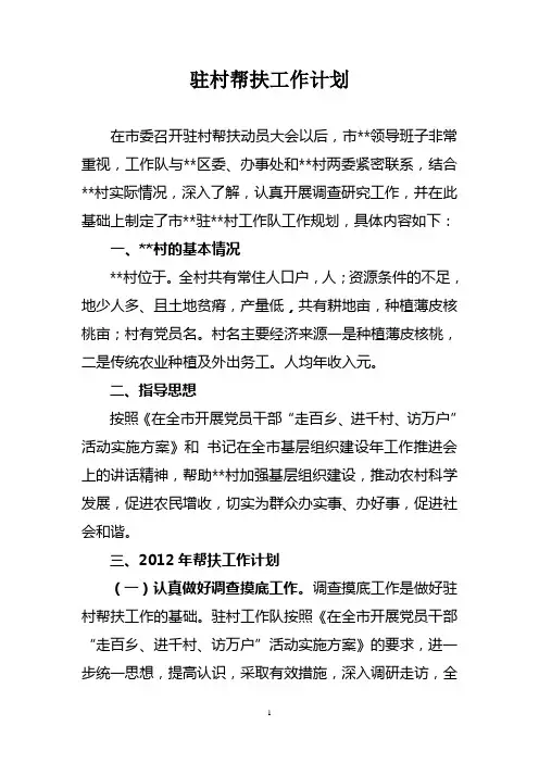 驻村帮扶工作计划 2