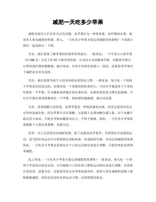 减肥一天吃多少苹果