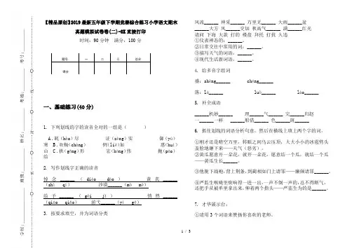 【精品原创】2019最新五年级下学期竞赛综合练习小学语文期末真题模拟试卷卷(二)-8K直接打印