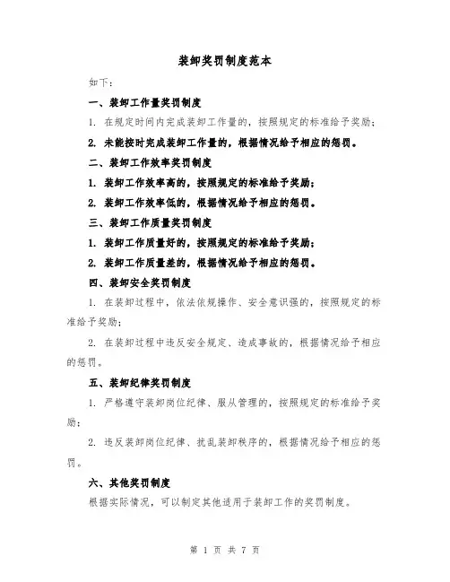 装卸奖罚制度范本(5篇)