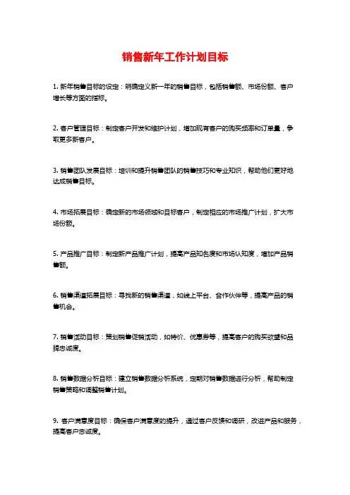 销售新年工作计划目标
