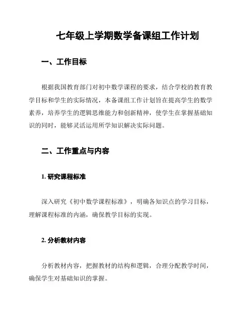 七年级上学期数学备课组工作计划