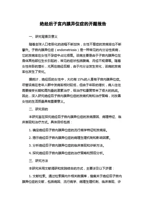 绝经后子宫内膜异位症的开题报告