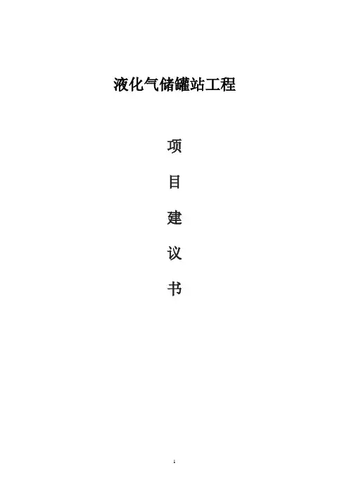 液化气站项目谋划方案书