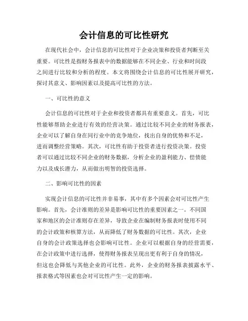 会计信息的可比性研究