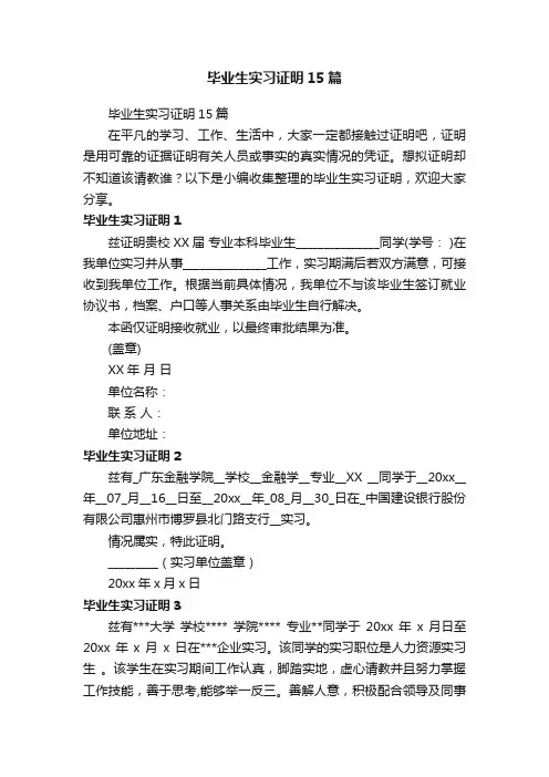 毕业生实习证明15篇